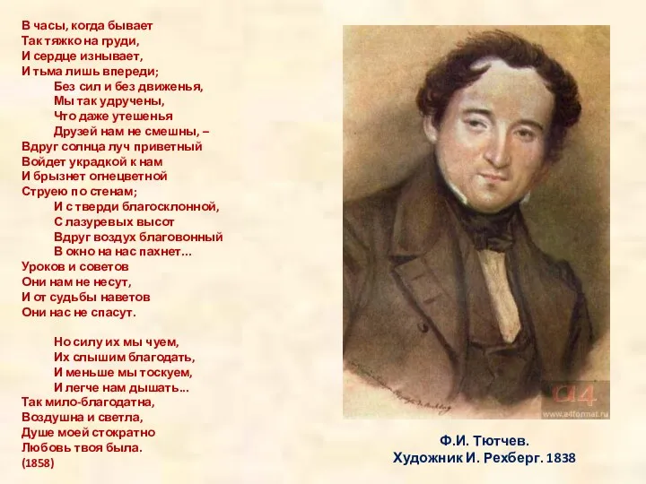 Ф.И. Тютчев. Художник И. Рехберг. 1838 В часы, когда бывает