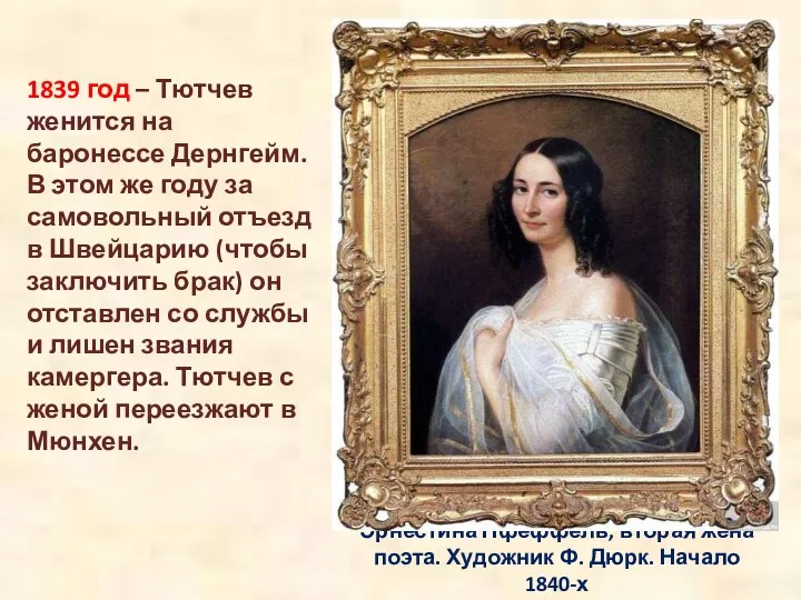 Эрнестина Пфеффель, вторая жена поэта. Художник Ф. Дюрк. Начало 1840-х