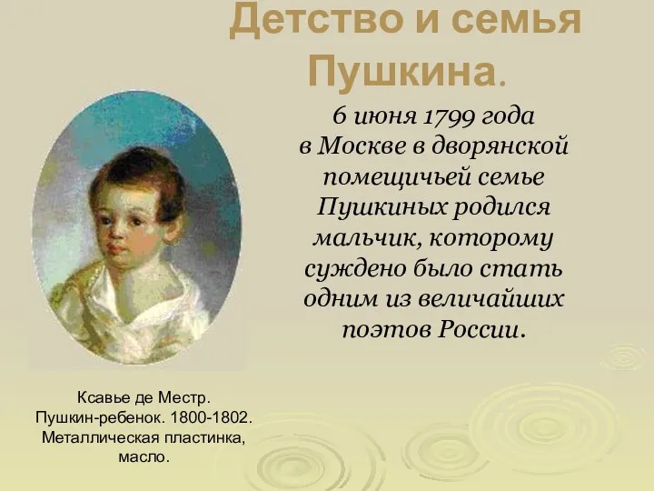 Детство и семья Пушкина. Ксавье де Местр. Пушкин-ребенок. 1800-1802. Металлическая