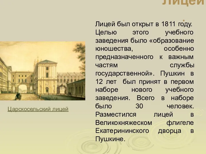 Лицей. Лицей был открыт в 1811 году. Целью этого учебного