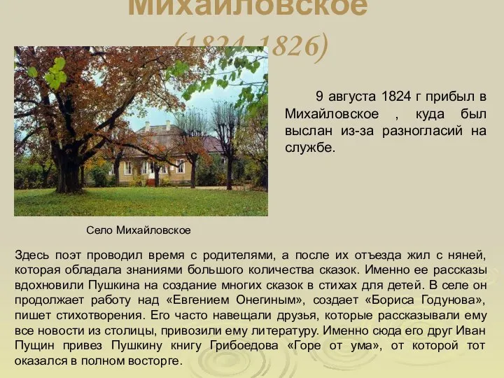 Михайловское (1824-1826) 9 августа 1824 г прибыл в Михайловское ,