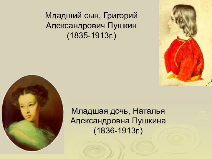 Младшая дочь, Наталья Александровна Пушкина (1836-1913г.) Младший сын, Григорий Александрович Пушкин (1835-1913г.)