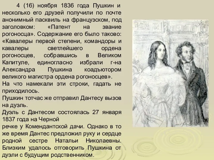 4 (16) ноября 1836 года Пушкин и несколько его друзей
