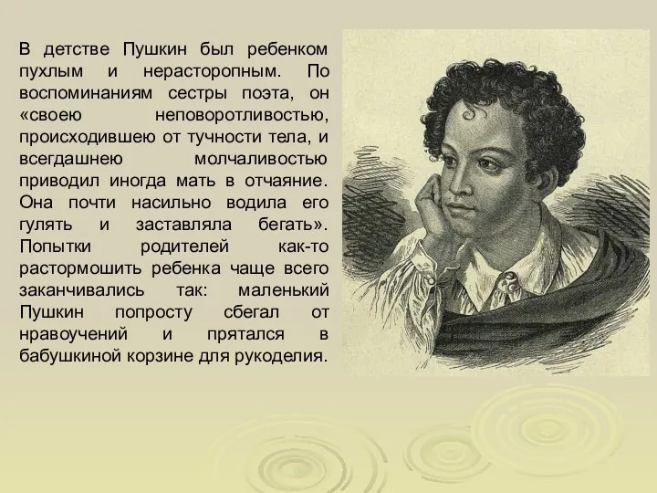 В детстве Пушкин был ребенком пухлым и нерасторопным. По воспоминаниям