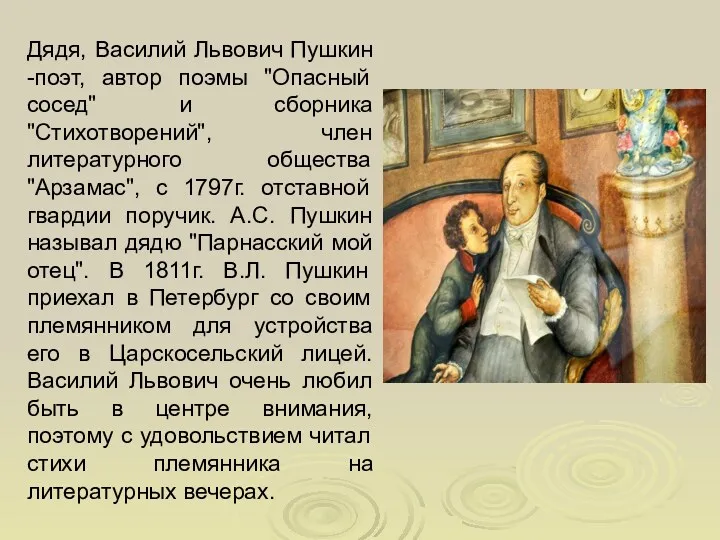 Дядя, Василий Львович Пушкин -поэт, автор поэмы "Опасный сосед" и