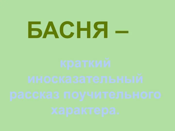 БАСНЯ – краткий иносказательный рассказ поучительного характера.