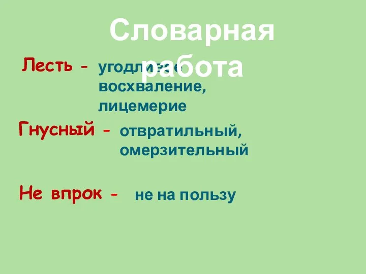 угодливое восхваление, лицемерие отвратильный, омерзительный не на пользу Лесть -