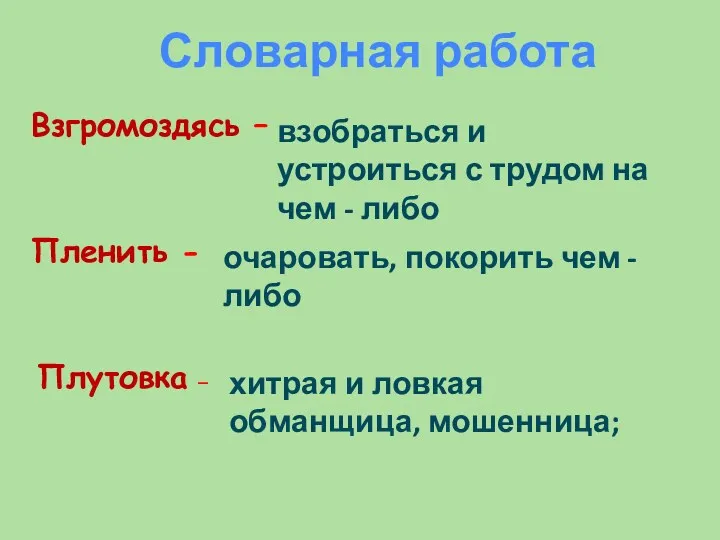 взобраться и устроиться с трудом на чем - либо очаровать,