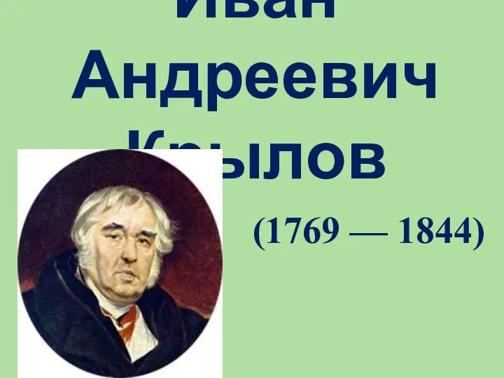 Иван Андреевич Крылов (1769 — 1844)
