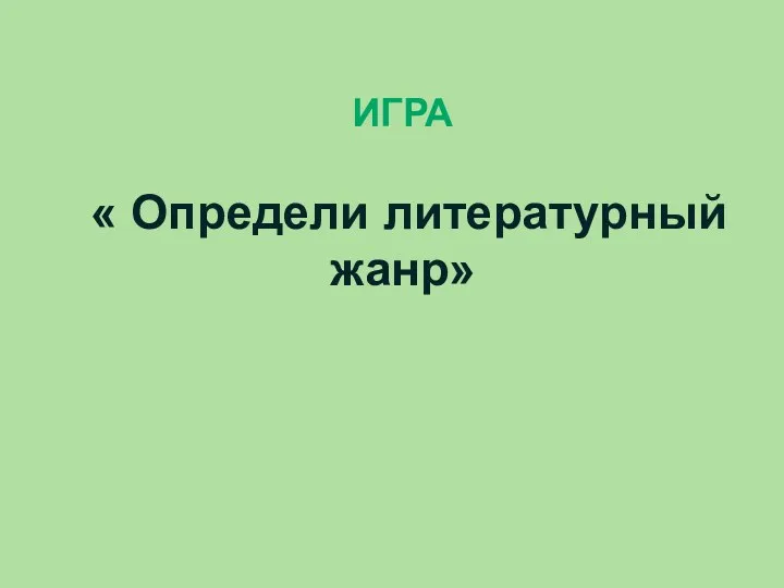 ИГРА « Определи литературный жанр»