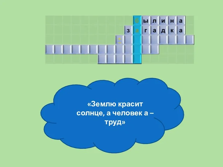 «Землю красит солнце, а человек а – труд»