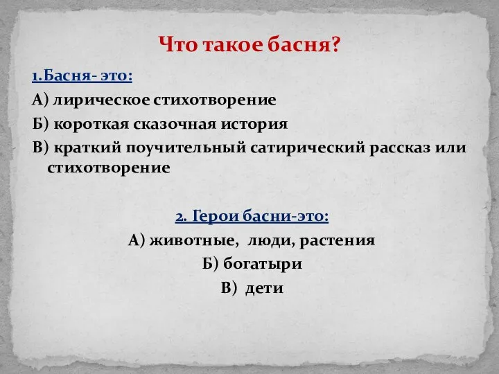 1.Басня- это: А) лирическое стихотворение Б) короткая сказочная история В)