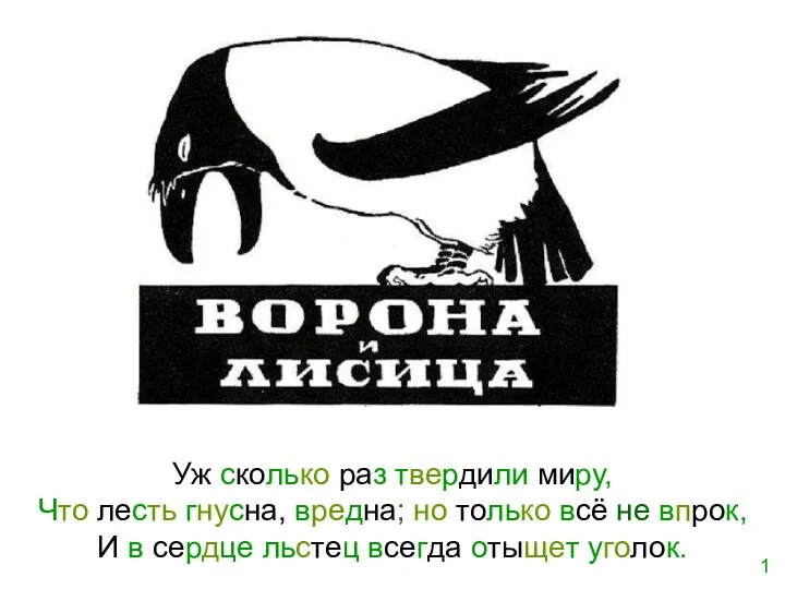 Уж сколько раз твердили миру, Что лесть гнусна, вредна; но