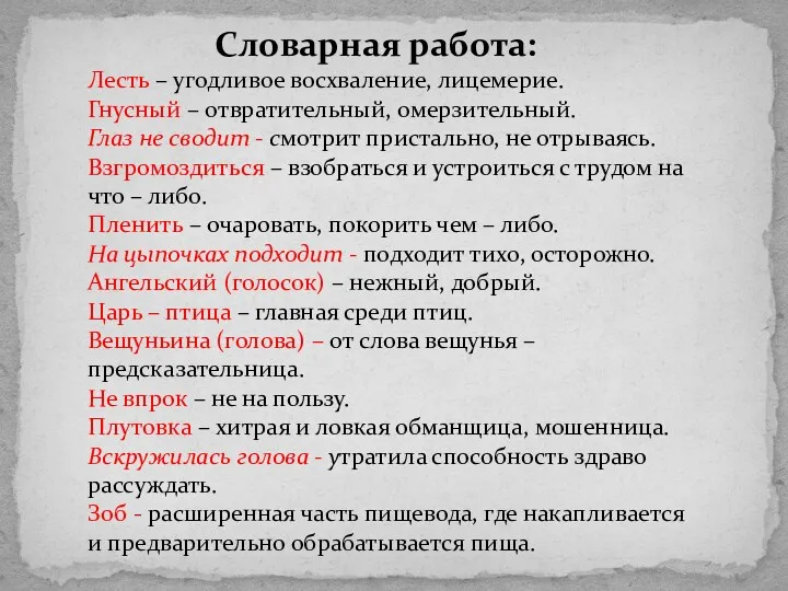 Словарная работа: Лесть – угодливое восхваление, лицемерие. Гнусный – отвратительный,