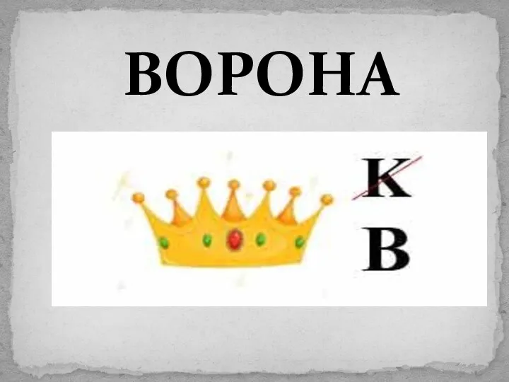 ВОРОНА