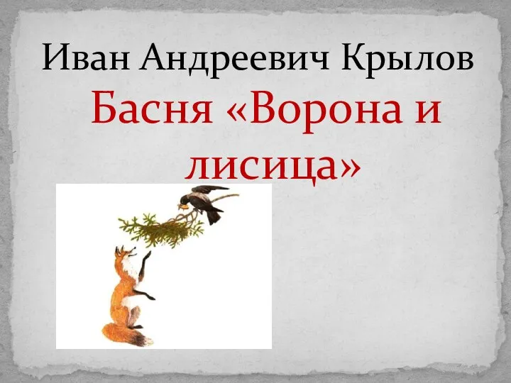 Басня «Ворона и лисица» Иван Андреевич Крылов