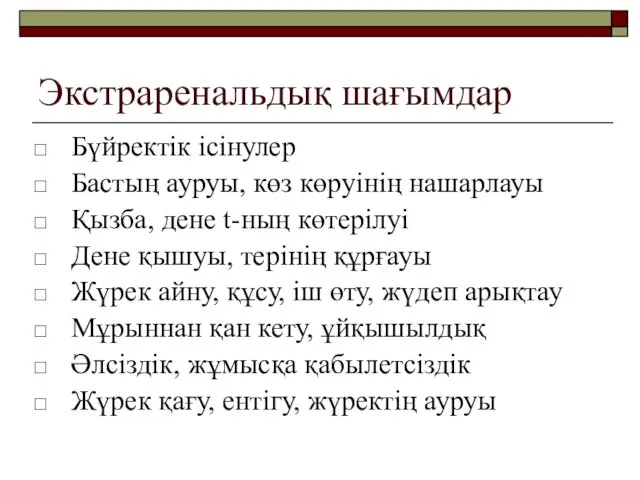 Экстраренальдық шағымдар Бүйректік ісінулер Бастың ауруы, көз көруінің нашарлауы Қызба,