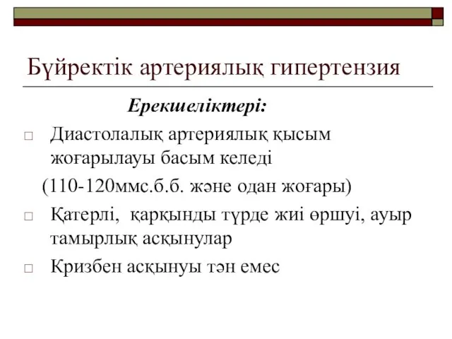 Бүйректік артериялық гипертензия Ерекшеліктері: Диастолалық артериялық қысым жоғарылауы басым келеді