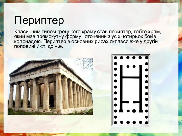 Периптер Класичним типом грецького храму став периптер, тобто храм, який