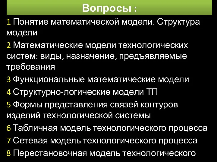 Вопросы : 1 Понятие математической модели. Структура модели 2 Математические