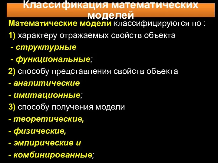 Математические модели классифицируются по : 1) характеру отражаемых свойств объекта