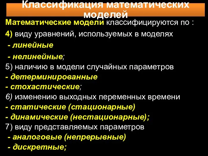 Математические модели классифицируются по : 4) виду уравнений, используемых в