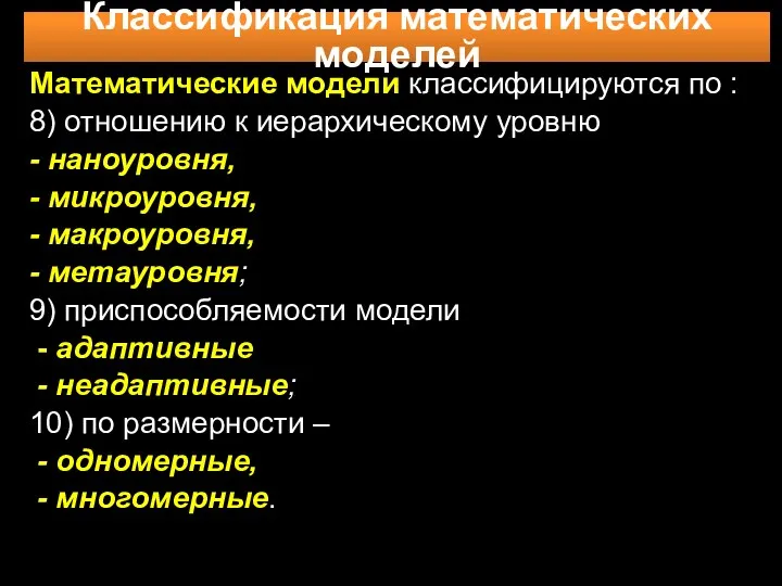 Математические модели классифицируются по : 8) отношению к иерархическому уровню