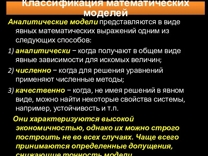 Аналитические модели представляются в виде явных математических выражений одним из