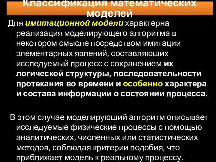 Для имитационной модели характерна реализация моделирующего алгоритма в некотором смысле