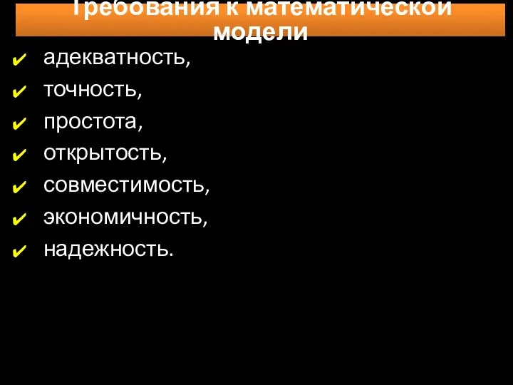 адекватность, точность, простота, открытость, совместимость, экономичность, надежность. Требования к математической модели