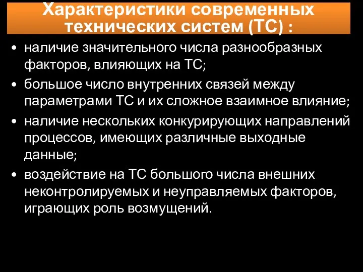 • наличие значительного числа разнообразных факторов, влияющих на ТС; •