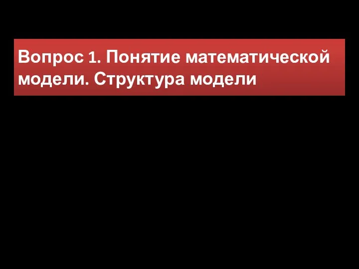 Вопрос 1. Понятие математической модели. Структура модели