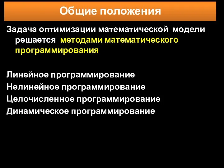 Задача оптимизации математической модели решается методами математического программирования Линейное программирование