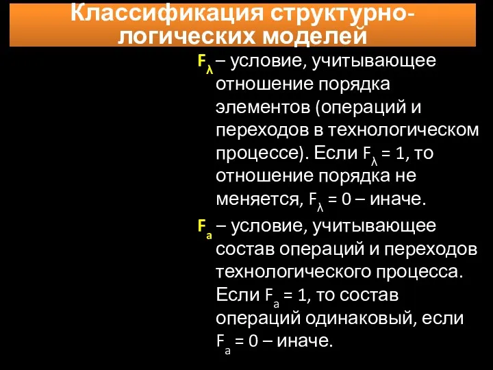 Классификация структурно-логических моделей Fλ – условие, учитывающее отношение порядка элементов