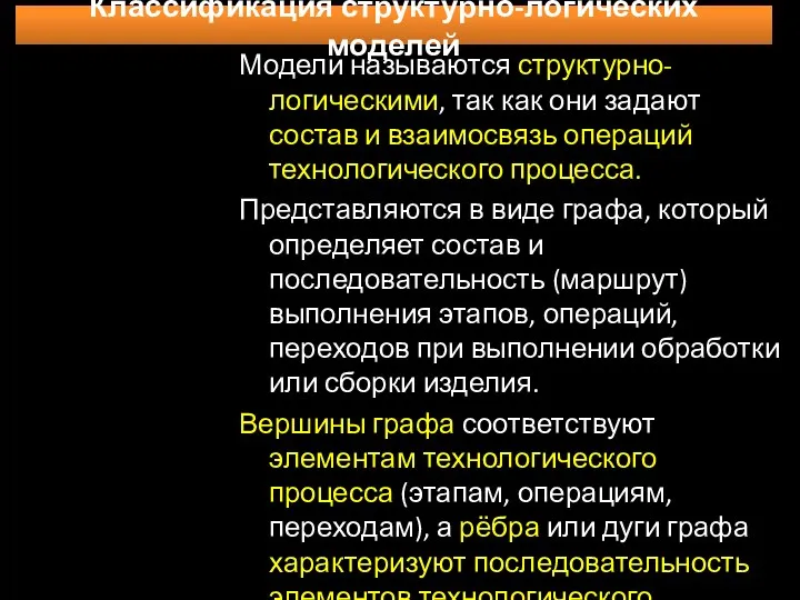 Классификация структурно-логических моделей Модели называются структурно-логическими, так как они задают