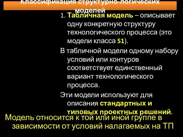 Классификация структурно-логических моделей 1. Табличная модель – описывает одну конкретную