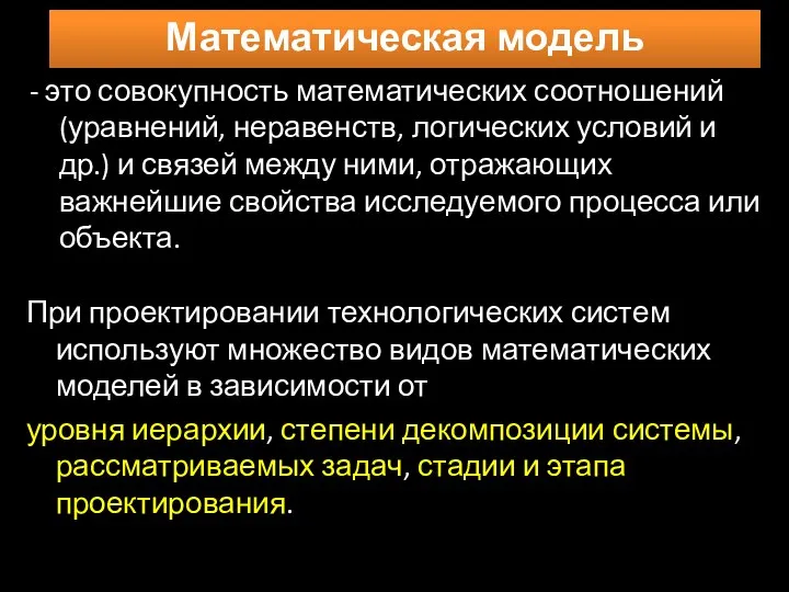 - это совокупность математических соотношений (уравнений, неравенств, логических условий и