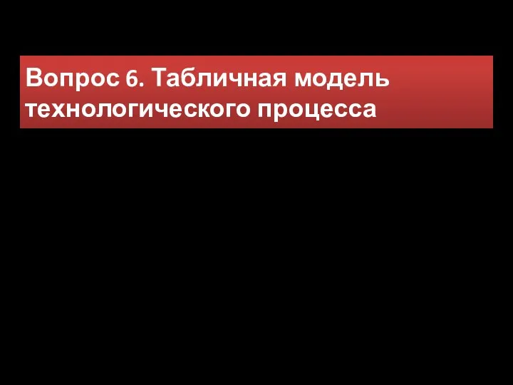 Вопрос 6. Табличная модель технологического процесса