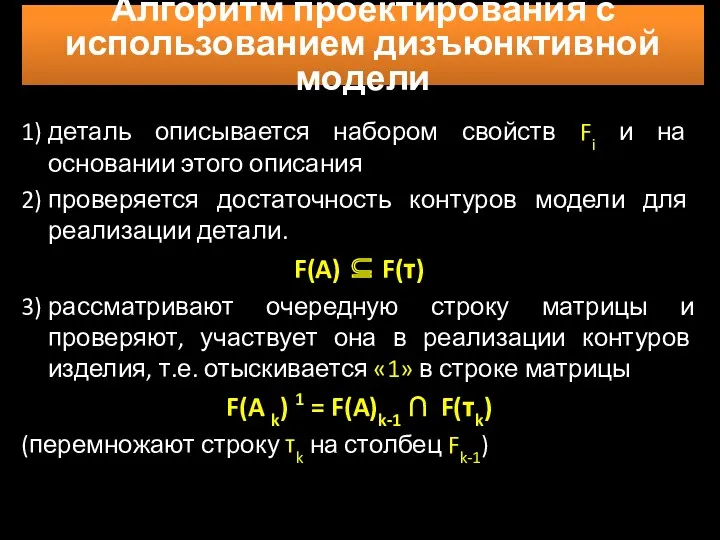 1) деталь описывается набором свойств Fi и на основании этого