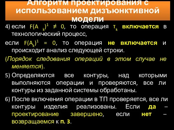 Алгоритм проектирования с использованием дизъюнктивной модели 4) если F(A k)1