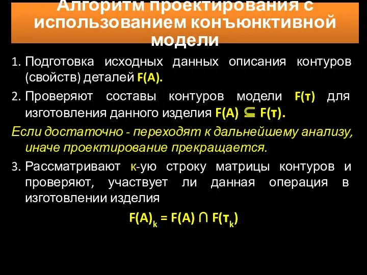 Алгоритм проектирования с использованием конъюнктивной модели 1. Подготовка исходных данных