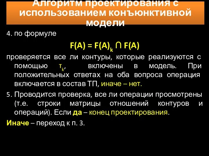 Алгоритм проектирования с использованием конъюнктивной модели 4. по формуле F(A)