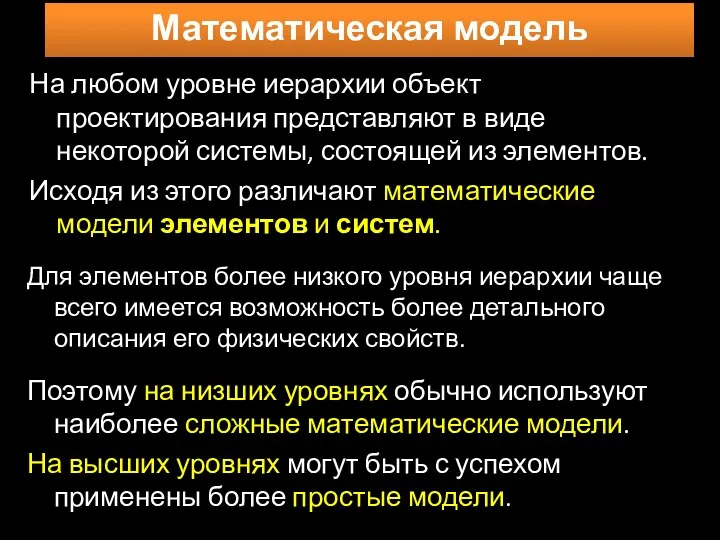 На любом уровне иерархии объект проектирования представляют в виде некоторой