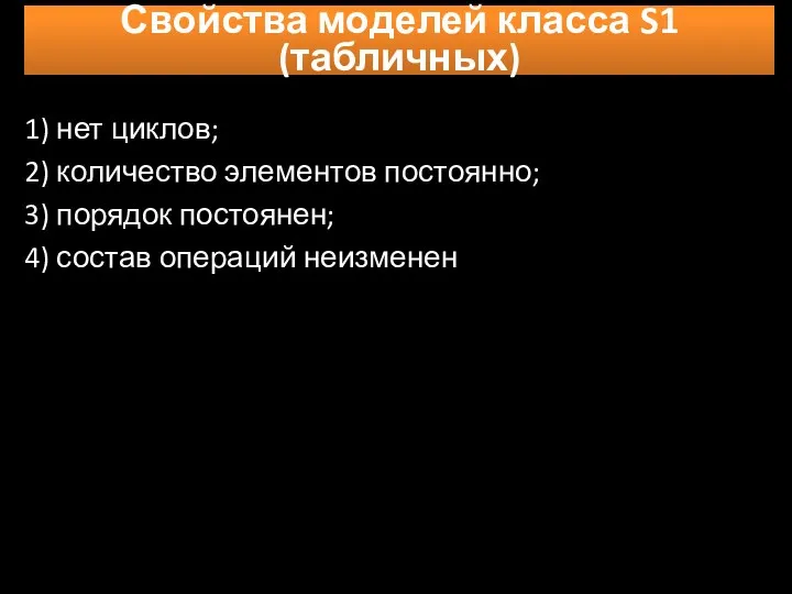 Свойства моделей класса S1 (табличных) 1) нет циклов; 2) количество