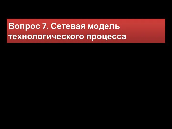 Вопрос 7. Сетевая модель технологического процесса