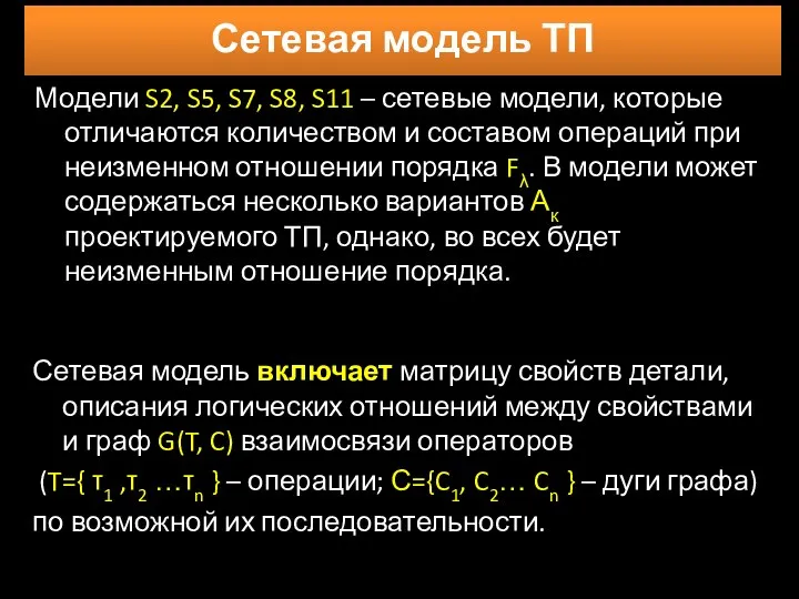 Сетевая модель ТП Модели S2, S5, S7, S8, S11 –