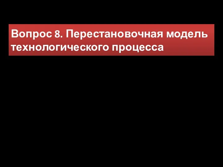 Вопрос 8. Перестановочная модель технологического процесса