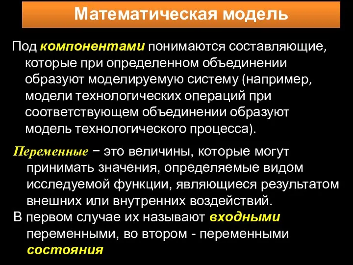 Под компонентами понимаются составляющие, которые при определенном объединении образуют моделируемую