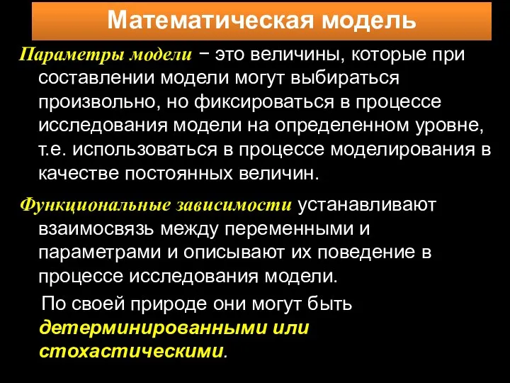 Параметры модели − это величины, которые при составлении модели могут