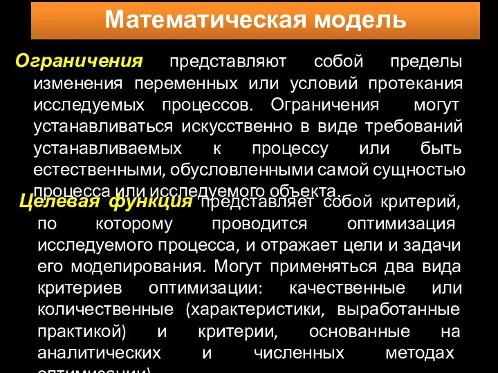 Ограничения представляют собой пределы изменения переменных или условий протекания исследуемых